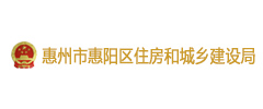 惠州市惠陽(yáng)區(qū)住房和城鄉(xiāng)建設(shè)局