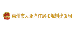 惠州市大亞灣住房和規(guī)劃建設(shè)局