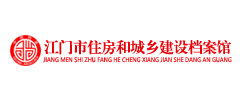 江門(mén)市住房和城鄉(xiāng)建設(shè)檔案館
